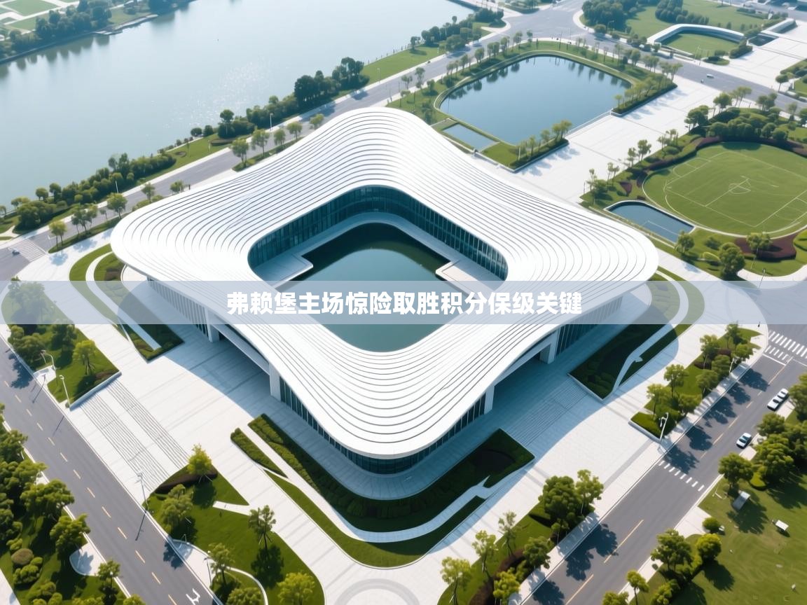 弗赖堡主场惊险取胜积分保级关键