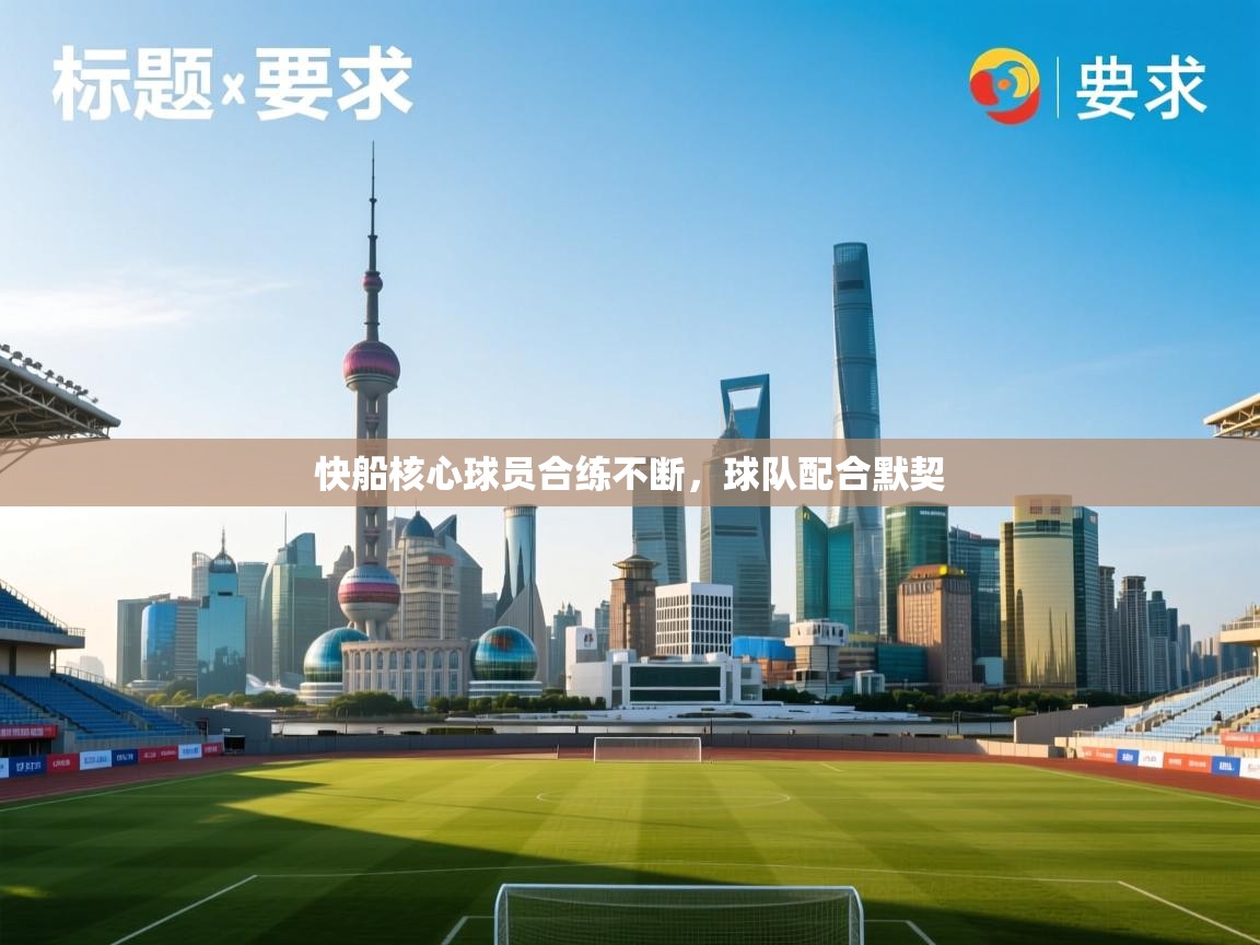 快船核心球员合练不断，球队配合默契