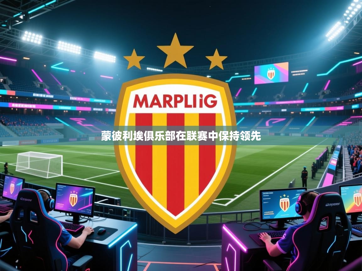 蒙彼利埃俱乐部在联赛中保持领先